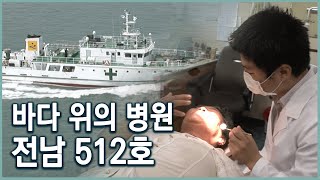 [다큐 3일] 바다 위의 병원, 병원선 전남 512호 밀착취재 (KBS 20070614 방송)