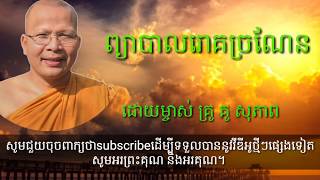 ព្យាបាលរោគច្រណែន