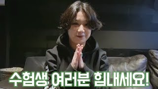 [2020 수능 응원 영상]aka. 안예은 대국민 사과 영상