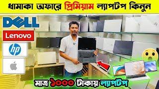 ধামাকা অফারে প্রিমিয়াম ল্যাপটপের দাম জানুন 🔥 Used laptop price in BD 2024 | used laptop price