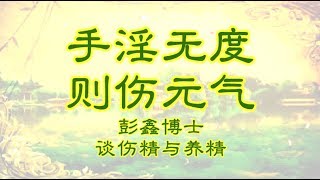 手淫无度则伤元气｜彭鑫博士谈伤精与养精 2017 07 20