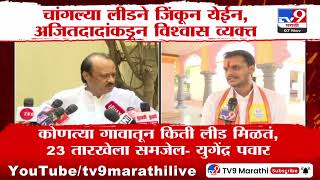 विधानसभेत लीडवरुन भिडले, Ajit Pawar यांना Yugendra Pawar यांचं जशास तसं उत्तर | Baramati