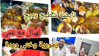 تتمة فديو شطيح رديح👌 لهبال مع عمي🤭 الله يخليه لينا 💃💃نايضة مع زمورية ختي 🌹 وردة