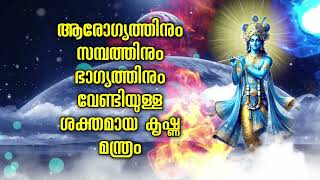 ആരോഗ്യത്തിനും സമ്പത്തിനും ഭാഗ്യത്തിനും വേണ്ടിയുള്ള ശക്തമായ കൃഷ്ണ മന്ത്രം