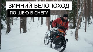 ЗИМНИЙ ОДИНОЧНЫЙ ВЕЛОПОХОД | В поход с палаткой в зимний лес