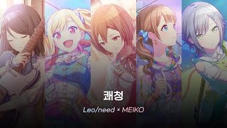 [프로세카] 쾌청(快晴) / Leo/need × MEIKO /プロセカ 歌詞 가사 번역