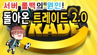 ★빽섭의 주범!트레이드 2.0이 돌아왔다!93억원 트레이드 l 피파온라인3 효근