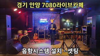 경기 안양 7080라이브카페 음향시스템 설치,셋팅 / 문의 010 5709 9304