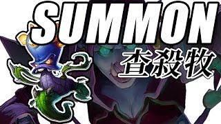 【爐石/廣東話】查殺牧 — SUMMON