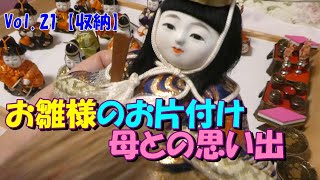 Vol 21【ディスプレイ・片付け】お雛様片付けます！【momomama手づくりLife】