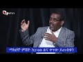 ከኢ ር ይልቃል ጌትነት እና አቶ ልደቱ አያሌው ጋር የተደረገ ቆይታ ቅምሻ