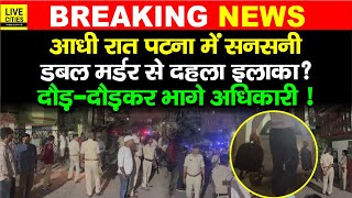 Patna में बहुत बड़ी घटना, घर में घुसकर मारा ? खत्म कर दिया दोनों को ? सच क्या? Police ने क्या ?