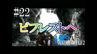 #22【実況】ヴァルキリープロファイル2ーシルメリアー