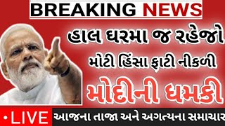 ઘરમાં જ રહેજો કાળો કહેર | આજના તાજા સમાચાર Today Breaking News