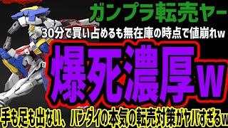 【転売ヤー】ガンプラを買い占めて無在庫転売するも速攻で値崩れしてしまうw転売ヤーが手も足も出ないバンダイの本気転売対策がヤバすぎるww無在庫の状態で爆死濃厚だったw