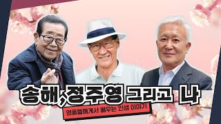 [칼슘박사 숀리TV E874] 송해, 정주영 그리고 나