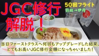 【JGC修行解脱】ダイヤモンドプレミアラウンジ当日ファーストクラスにアップグレード♪50回数修行で可能な限りアップグレードした結果の合計金額は超高い（笑）