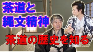 【茶道の歴史と本質】茶の湯と縄文精神シリーズ１　裏千家河田狸庵先生登場。「現在の茶道は本質を離れている」