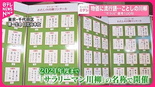 【「サラ川」】物価に流行語...ことしの川柳  優秀100句