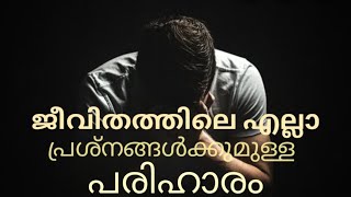 ജീവിതത്തിലെ എല്ലാ പ്രശ്നങ്ങൾക്കുമുള്ള പരിഹാരം | സുലൈമാൻ അസ്ഹരി