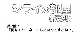 オンライントークイベント シライの部屋（仮想）第2回：結局なにをエリミネートしたいんですかね？