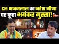 Naresh Meena Slapped SDM LIVE: भयंकर गुस्से में CM Bhajanlal Sharma, उच्चस्तरीय बैठक | Deoli-Uniara