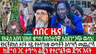 🔴የአዲስ አበባ በህዝብ ቁ*ጣ! የከንቲባዋ አስደን*ጋጭ ዉሳኔ! | የኦርቶዶክስ ታቦት ላይ የተሳ*ለቁ ወጣቶች አሳ*ዛኝ መጨህትትክ...