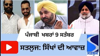 Satluj Punjabi News 9 September Saturday  ਪੰਜਾਬੀ  ਖਬਰਾਂ 9  ਸਤੰਬਰ