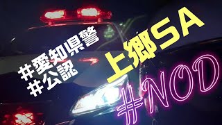 2021.4.24愛知県警.公認 #NOD 二輪四輪絶版車MT VOL.3 東名上郷SAに1300台集結　シャチホコレーシング