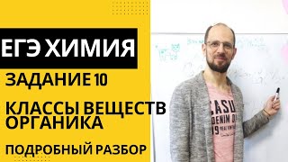 Задание 10 ЕГЭ 2024 химия разбор. Определение класса соединения по его названию.