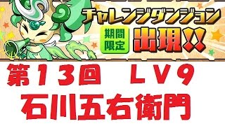 第１３回　チャレンジダンジョン　LV9　石川五右衛門