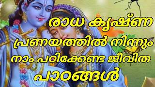 radha Krishna love message | രാധാകൃഷ്ണ പ്രണയത്തിൽ നിന്നും നാം പഠിക്കേണ്ട ജീവിതപാഠങ്ങൾ