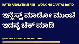 CHECK THIS RATIO BEFORE INVESTING | ಈ RATIO ಚೆಕ್‌ ಮಾಡಿ ನಿಮ್ಮ ಷೇರುಗಳಲ್ಲಿ