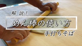 手打ちそばの基本【めん棒の使い方】を徹底解説します☆The basics of handmade SOBA! How to use noodle sticks!