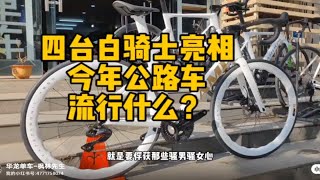 把握市场的流行元素  UCC冲击波 坎普ACE 瑞豹SPARK白色公路车亮相 公路车今年最流行的颜色就是白色车架拉丝银logo