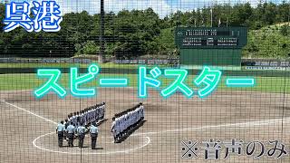 【呉港】スピードスター〜準決勝広陵戦〜