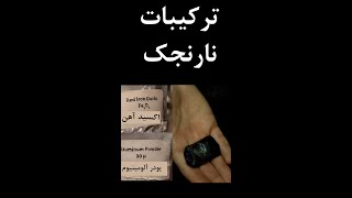 ترکیبات نارنجک و بمب دستی اکلیل سرنج ali farhang mehr