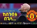 ከስንብቱ በኋላ....  | Bisrat Sport | ብስራት ስፖርት