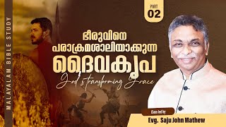 ഭീരുവിനെ പരാക്രമശാലി ആക്കുന്ന ദൈവകൃപ PART #02 | Malyalam Bible Study | Evg. Saju John Mathew