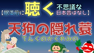 情熱日本昔ばなし『天狗の隠れ蓑』 子供が絶対に眠くなる展開の読めないパパの適当読み聞かせ。ぐずってる子供がだんだん目を輝かせてスパッと眠れる日本昔ばなし。