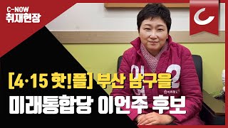 [4·15 핫!플] 부산 남구을 미래통합당 이언주 후보