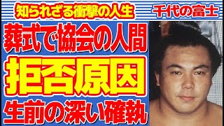 千代の富士の妻が“葬式”で相撲協会の人間を拒否した原因…生前にあった深い確執に言葉を失う…「横綱」として活躍した力士の衝撃の人生に驚きを隠せない…