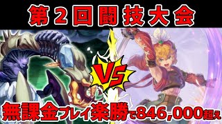 【エコマナ】第2回闘技大会攻略！無課金で846,000pt簡単に到達！解説動画！