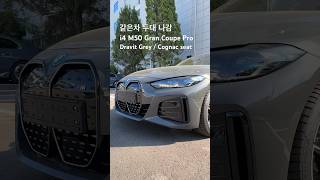 같은차 두대가 나가네요 i4 M50 그란쿠페 프로 드라빗그레이 #bmwi4m50 #bmwi4 #bmwi4m50pro #bmw안양 #bmw딜러 #i4m50