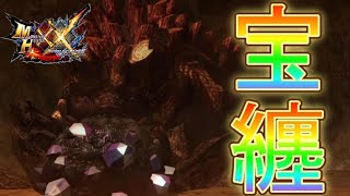 【二つ名】『宝纏ウラガンキン』う〇ちから素材、採掘できるの知ってるか？-PART58‐【MHXX実況】