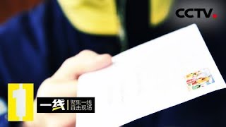 《一线》 20180422 最后一夜（下）：一封敲诈信破译凶手信息 | CCTV社会与法