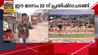 രാമക്ഷേത്ര പ്രതിഷ്ഠാ ചടങ്ങുകൾക്കൊരുങ്ങി അയോധ്യ; വിഗ്രഹ പ്രതിഷ്ഠ ഈ മാസം 22ന് | ram mandir