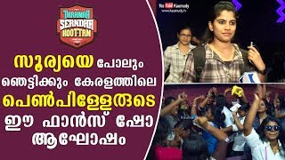 സൂര്യയെ പോലും ഞെട്ടിക്കും കേരളത്തിലെ പെണ്‍പിള്ളേരുടെ ഈ ഫാന്‍സ്‌ ഷോ ആഘോഷം