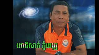 ពោធិ៍សាត់ ភ្នំពេញ ( ឌី ថារ៉េន )