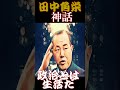 田中角栄 の政治神話 　 shorts　 youtube 名言